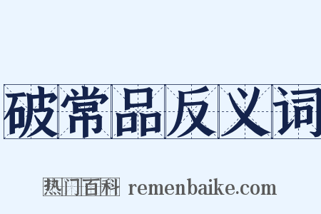 破常品反义词是什么意思的图片